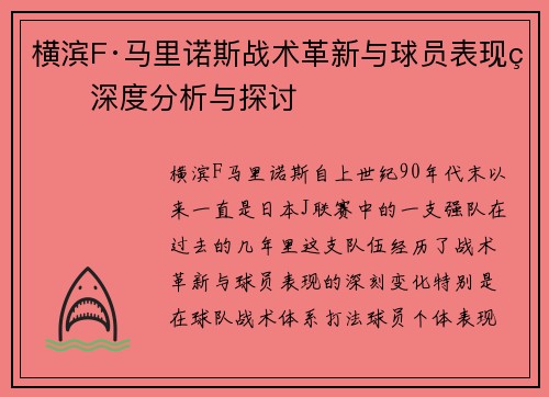 横滨F·马里诺斯战术革新与球员表现的深度分析与探讨