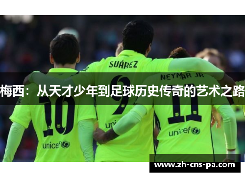 梅西：从天才少年到足球历史传奇的艺术之路