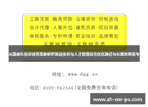 从国家队伤停球员现象解析备战体系与人才管理启示优化路径与长期发展思考 从国家队伤停球员现象解析备战体系与人才管理启示优化路径与长期发展思考