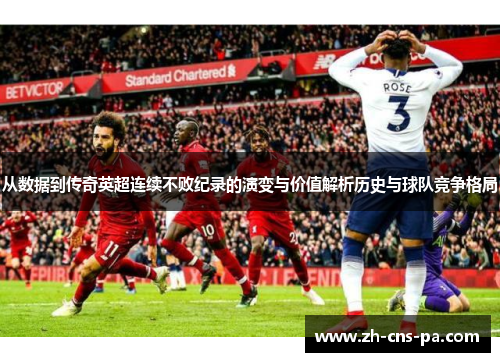 从数据到传奇英超连续不败纪录的演变与价值解析历史与球队竞争格局 从数据到传奇英超连续不败纪录的演变与价值解析历史与球队竞争格局