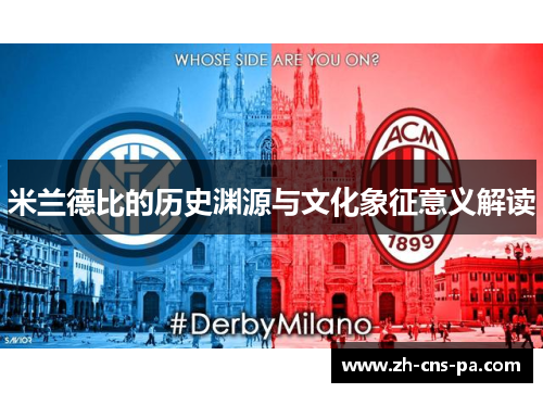 米兰德比的历史渊源与文化象征意义解读