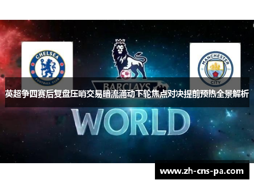 英超争四赛后复盘压哨交易暗流涌动下轮焦点对决提前预热全景解析