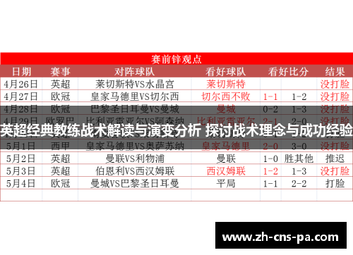 英超经典教练战术解读与演变分析 探讨战术理念与成功经验