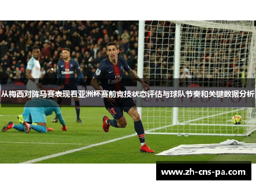 从梅西对阵马赛表现看亚洲杯赛前竞技状态评估与球队节奏和关键数据分析