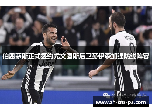 伯恩茅斯正式签约尤文图斯后卫赫伊森加强防线阵容