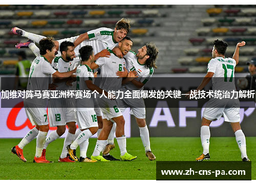 加维对阵马赛亚洲杯赛场个人能力全面爆发的关键一战技术统治力解析