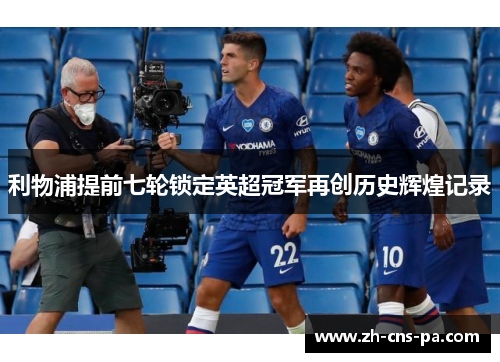 利物浦提前七轮锁定英超冠军再创历史辉煌记录