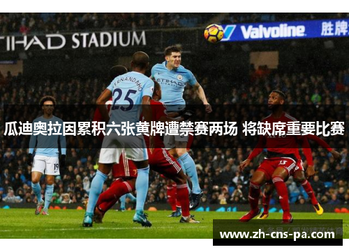 瓜迪奥拉因累积六张黄牌遭禁赛两场 将缺席重要比赛