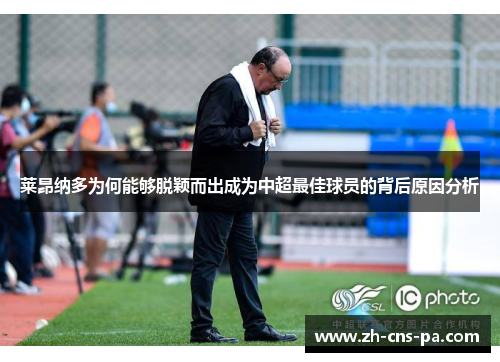 莱昂纳多为何能够脱颖而出成为中超最佳球员的背后原因分析