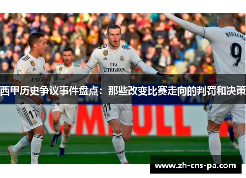 西甲历史争议事件盘点：那些改变比赛走向的判罚和决策