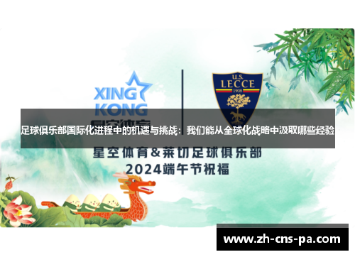 足球俱乐部国际化进程中的机遇与挑战：我们能从全球化战略中汲取哪些经验