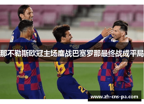 那不勒斯欧冠主场鏖战巴塞罗那最终战成平局