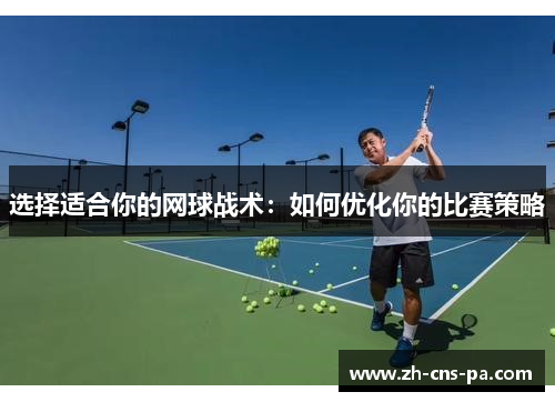 选择适合你的网球战术：如何优化你的比赛策略
