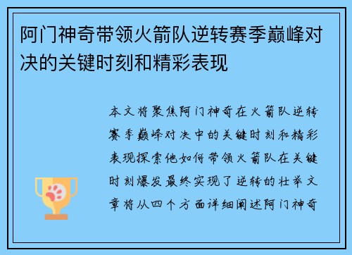 阿门神奇带领火箭队逆转赛季巅峰对决的关键时刻和精彩表现