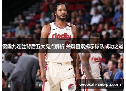 雷霆九连胜背后五大亮点解析 关键因素揭示球队成功之道
