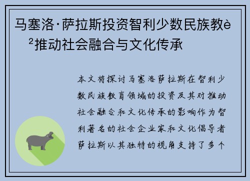 马塞洛·萨拉斯投资智利少数民族教育推动社会融合与文化传承