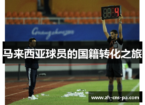 马来西亚球员的国籍转化之旅
