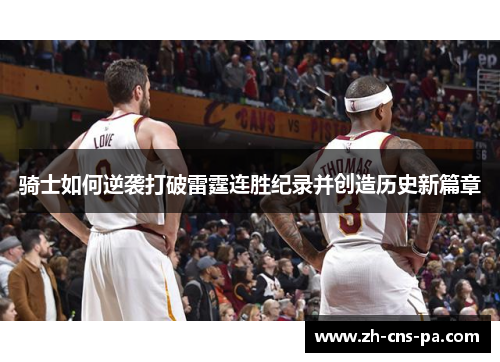 骑士如何逆袭打破雷霆连胜纪录并创造历史新篇章