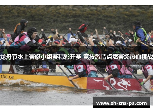 龙舟节水上赛艇小组赛精彩开赛 竞技激情点燃赛场热血挑战 龙舟节水上赛艇小组赛精彩开赛 竞技激情点燃赛场热血挑战
