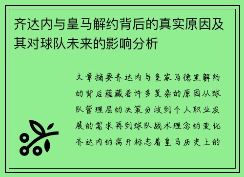 齐达内与皇马解约背后的真实原因及其对球队未来的影响分析