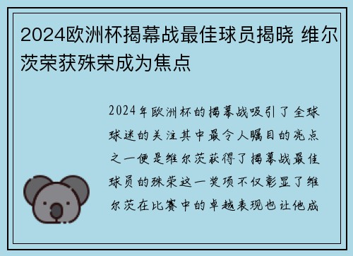 2024欧洲杯揭幕战最佳球员揭晓 维尔茨荣获殊荣成为焦点