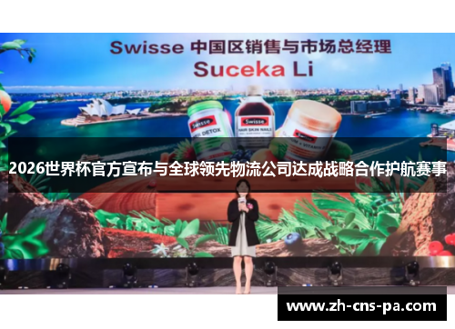 2026世界杯官方宣布与全球领先物流公司达成战略合作护航赛事 2026世界杯官方宣布与全球领先物流公司达成战略合作护航赛事