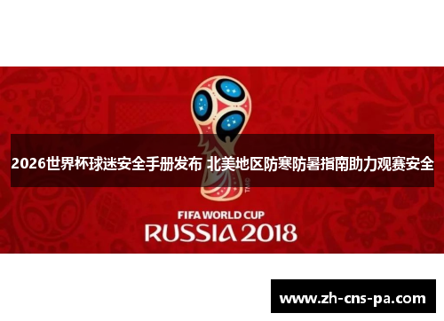 2026世界杯球迷安全手册发布 北美地区防寒防暑指南助力观赛安全 2026世界杯球迷安全手册发布 北美地区防寒防暑指南助力观赛安全