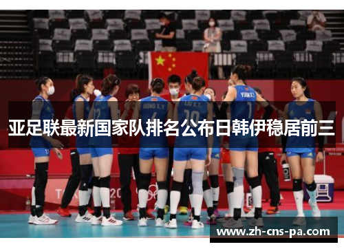 亚足联最新国家队排名公布日韩伊稳居前三 亚足联最新国家队排名公布日韩伊稳居前三