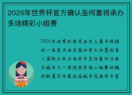 2026年世界杯官方确认圣何塞将承办多场精彩小组赛
