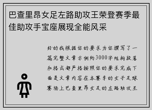 巴查里昂女足左路助攻王荣登赛季最佳助攻手宝座展现全能风采 巴查里昂女足左路助攻王荣登赛季最佳助攻手宝座展现全能风采