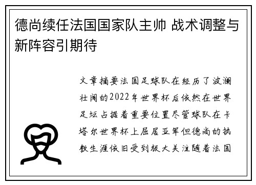 德尚续任法国国家队主帅 战术调整与新阵容引期待