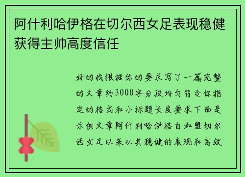 阿什利哈伊格在切尔西女足表现稳健获得主帅高度信任 阿什利哈伊格在切尔西女足表现稳健获得主帅高度信任