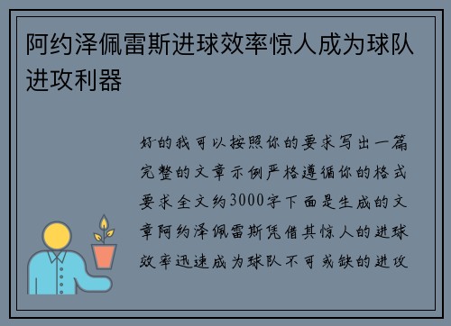 阿约泽佩雷斯进球效率惊人成为球队进攻利器 阿约泽佩雷斯进球效率惊人成为球队进攻利器