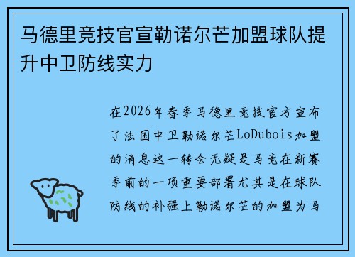 马德里竞技官宣勒诺尔芒加盟球队提升中卫防线实力 马德里竞技官宣勒诺尔芒加盟球队提升中卫防线实力