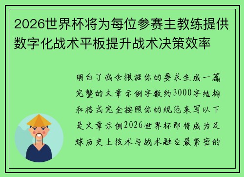 2026世界杯将为每位参赛主教练提供数字化战术平板提升战术决策效率