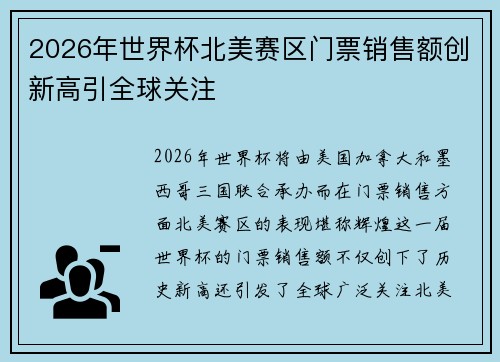 2026年世界杯北美赛区门票销售额创新高引全球关注 2026年世界杯北美赛区门票销售额创新高引全球关注