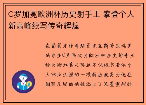 C罗加冕欧洲杯历史射手王 攀登个人新高峰续写传奇辉煌