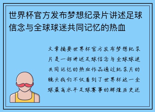 世界杯官方发布梦想纪录片讲述足球信念与全球球迷共同记忆的热血 世界杯官方发布梦想纪录片讲述足球信念与全球球迷共同记忆的热血
