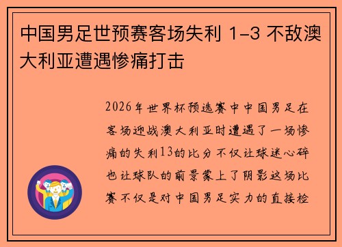 中国男足世预赛客场失利 1-3 不敌澳大利亚遭遇惨痛打击 中国男足世预赛客场失利 1-3 不敌澳大利亚遭遇惨痛打击