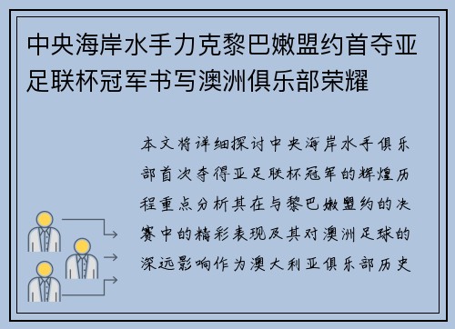 中央海岸水手力克黎巴嫩盟约首夺亚足联杯冠军书写澳洲俱乐部荣耀 中央海岸水手力克黎巴嫩盟约首夺亚足联杯冠军书写澳洲俱乐部荣耀