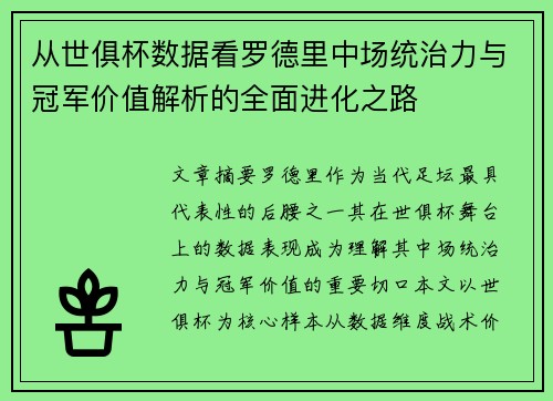 从世俱杯数据看罗德里中场统治力与冠军价值解析的全面进化之路 从世俱杯数据看罗德里中场统治力与冠军价值解析的全面进化之路