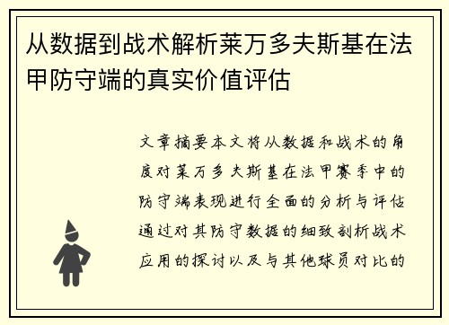 从数据到战术解析莱万多夫斯基在法甲防守端的真实价值评估