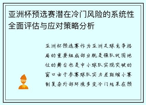 亚洲杯预选赛潜在冷门风险的系统性全面评估与应对策略分析 亚洲杯预选赛潜在冷门风险的系统性全面评估与应对策略分析