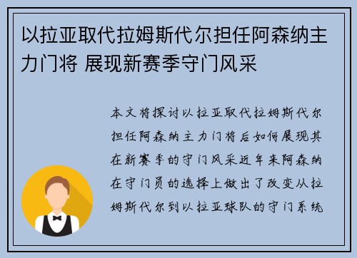 以拉亚取代拉姆斯代尔担任阿森纳主力门将 展现新赛季守门风采 以拉亚取代拉姆斯代尔担任阿森纳主力门将 展现新赛季守门风采