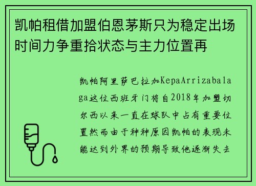 凯帕租借加盟伯恩茅斯只为稳定出场时间力争重拾状态与主力位置再 凯帕租借加盟伯恩茅斯只为稳定出场时间力争重拾状态与主力位置再