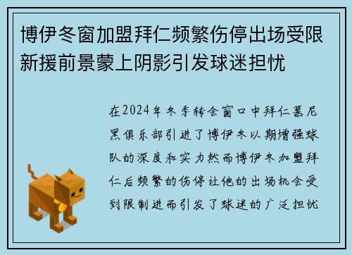 博伊冬窗加盟拜仁频繁伤停出场受限新援前景蒙上阴影引发球迷担忧 博伊冬窗加盟拜仁频繁伤停出场受限新援前景蒙上阴影引发球迷担忧