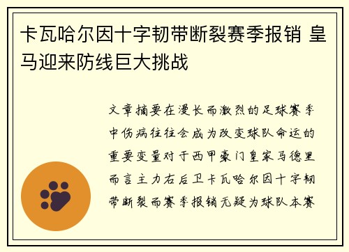 卡瓦哈尔因十字韧带断裂赛季报销 皇马迎来防线巨大挑战 卡瓦哈尔因十字韧带断裂赛季报销 皇马迎来防线巨大挑战