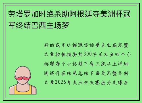 劳塔罗加时绝杀助阿根廷夺美洲杯冠军终结巴西主场梦 劳塔罗加时绝杀助阿根廷夺美洲杯冠军终结巴西主场梦