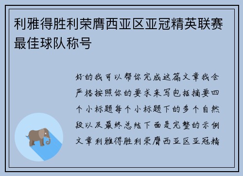 利雅得胜利荣膺西亚区亚冠精英联赛最佳球队称号 利雅得胜利荣膺西亚区亚冠精英联赛最佳球队称号