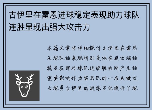 古伊里在雷恩进球稳定表现助力球队连胜显现出强大攻击力 古伊里在雷恩进球稳定表现助力球队连胜显现出强大攻击力